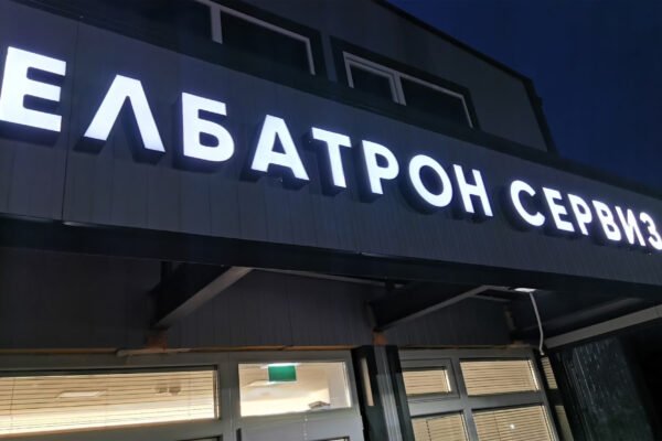 елбатрон-Светещи-реклами-алуминиев-композит-обемни-букви-плексиглас-лед-осветление-табели-рекламни-табели-светещи-табели copy